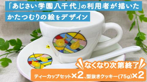 あじさいオリジナルティーカップセット オリジナル ティーカップ セット カップ 食器 コップ ふるさと納税 12000円 [AP003ya]			