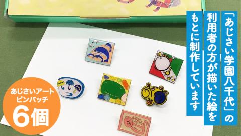 あじさいオリジナルピンバッチセット ピン バッジ セット オリジナル アクセサリー 飾り ふるさと納税 12000円 [AP004ya]			