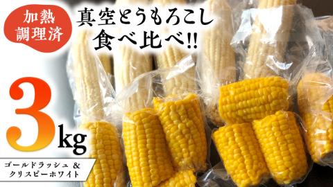 ＜先行予約＞ 2023年7月中旬以降発送 【訳あり】 加熱調理済み 真空とうもろこし 食べ比べセット（ ゴールドラッシュ＆クリスピーホワイト ） 約3kg 無添加 保存料不使用 ［AU027ya]