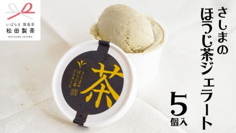さしまの ほうじ茶 ジェラート 5個入 アイス アイスクリーム ふるさと納税 [AF035ya]