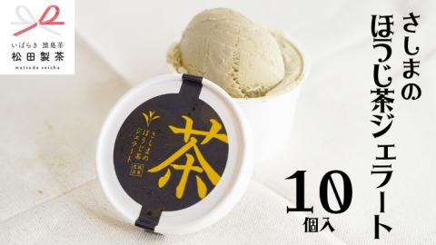 さしまの ほうじ茶 ジェラート 10個入 アイス アイスクリーム ふるさと納税 [AF023ya]