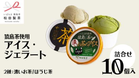 猿島茶使用  アイス  ジェラート 10個入 詰め合わせ  ( 濃いお茶 / ほうじ茶 ) 各5個 ふるさと納税 ギフト お菓子 お祝い [AF024ya]