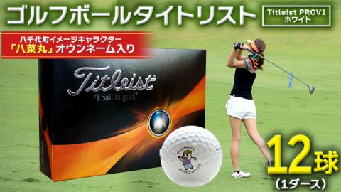 【 2023年9月30日まで 】 ゴルフボール タイトリスト PROV1 ホワイト 1ダース （ 12球 ） 2023年モデル 八菜丸 プロV1 Titleist ゴルフ ボール [BW001ya]