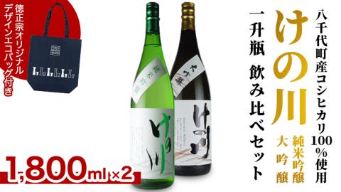 【 八千代町産 コシヒカリ 100%使用】 けの川 純米吟醸 ・ 大吟醸 一升瓶 飲み比べ セット (1800ml×2本） 徳正宗 オリジナル デザイン エコバッグ 付き お酒 酒 [CI002ya]