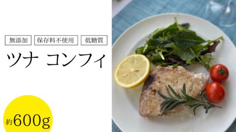 無添加 保存料不使用 低糖質 ツナ コンフィ 約600g サラダ ヘルシー マグロ オリーブオイル [AU063ya]