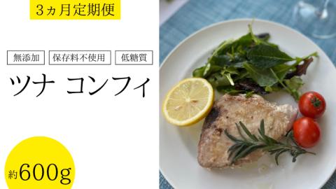 【 3ヵ月 定期便 】 保存料不使用 低糖質 ツナ コンフィ 約600g サラダ ヘルシー マグロ オリーブオイル [AU064ya]