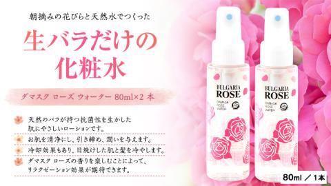 BULGARIA ROSE ダマスク ローズ ウォーター 80ml×2本 ダマスクローズ ローズウォーター 母の日 美容 スキンケア コスメ 化粧水 バラ 保湿 肌 ふるさと納税