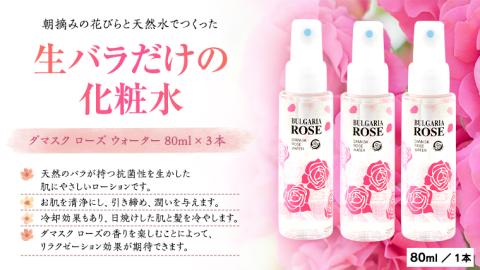 BULGARIA ROSE ダマスク ローズ ウォーター 80ml×3本 ダマスクローズ ローズウォーター 母の日 美容 スキンケア コスメ 化粧水 バラ 保湿 肌 ふるさと納税