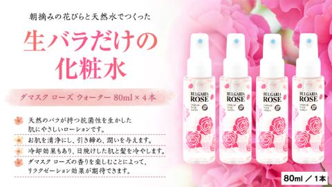 BULGARIA ROSE ダマスク ローズ ウォーター 80ml×4本 ダマスクローズ ローズウォーター 母の日 美容 スキンケア コスメ 化粧水 バラ 保湿 肌 ふるさと納税