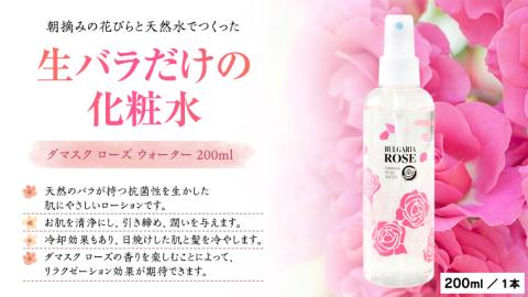 BULGARIA ROSE ダマスク ローズ ウォーター 200ml ダマスクローズ ローズウォーター 母の日 美容 スキンケア コスメ 化粧水 バラ 保湿 肌 ふるさと納税