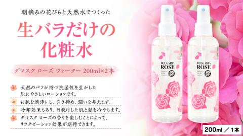 BULGARIA ROSE ダマスク ローズ ウォーター 200ml×2本 ダマスクローズ ローズウォーター 母の日 美容 スキンケア コスメ 化粧水 バラ 保湿 肌 ふるさと納税