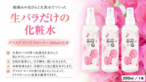 BULGARIA ROSE ダマスク ローズ ウォーター 200ml×3本 ダマスクローズ ローズウォーター 母の日 美容 スキンケア コスメ 化粧水 バラ 保湿 肌 ふるさと納税