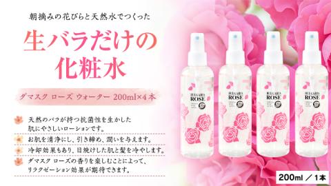 BULGARIA ROSE ダマスク ローズ ウォーター 200ml×4本 ダマスクローズ ローズウォーター 母の日 美容 スキンケア コスメ 化粧水 バラ 保湿 肌 ふるさと納税