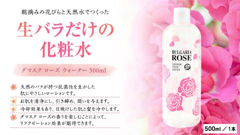 BULGARIA ROSE ダマスク ローズ ウォーター 500ml ダマスクローズ ローズウォーター 母の日 美容 スキンケア コスメ 化粧水 バラ 保湿 肌 ふるさと納税