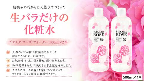 BULGARIA ROSE ダマスク ローズ ウォーター 500ml×2本 ダマスクローズ ローズウォーター 母の日 美容 スキンケア コスメ 化粧水 バラ 保湿 肌 ふるさと納税