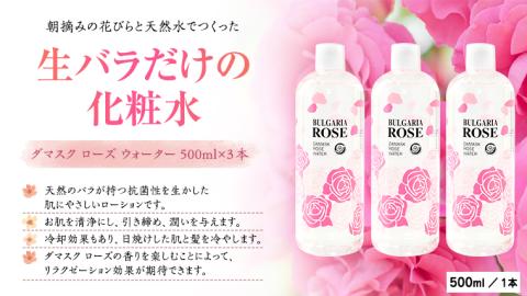 BULGARIA ROSE ダマスク ローズ ウォーター 500ml×3本 ダマスクローズ ローズウォーター 母の日 美容 スキンケア コスメ 化粧水 バラ 保湿 肌 ふるさと納税