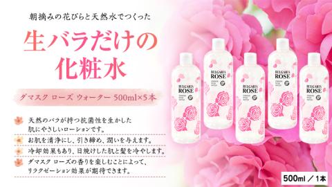 BULGARIA ROSE ダマスク ローズ ウォーター 500ml×5本 ダマスクローズ ローズウォーター 母の日 美容 スキンケア コスメ 化粧水 バラ 保湿 肌 ふるさと納税