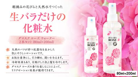 BULGARIA ROSE ダマスク ローズ ウォーター 80ml＋200ml ダマスクローズ ローズウォーター 母の日 美容 スキンケア コスメ 化粧水 バラ 保湿 肌 ふるさと納税