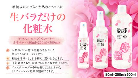 BULGARIA ROSE ダマスク ローズ ウォーター 80ml＋200ml＋500ml ダマスクローズ ローズウォーター 母の日 美容 スキンケア コスメ 化粧水 バラ 保湿 肌 ふるさと納税