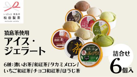 猿島茶使用 アイス ジェラート 6個入 詰め合わせ （ 濃いお茶 / 和紅茶 / タカミメロン / いちご和紅茶 / チョコ和紅茶 / ほうじ茶 ）各1個 ふるさと納税 ギフト[AF112ya]