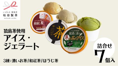 猿島茶使用 アイス ジェラート 7個入 詰め合わせ  ( 濃いお茶 3個 / 和紅茶 2個 / ほうじ茶 2個 ) ふるさと納税 ギフト お菓子 お祝い [AF071ya]