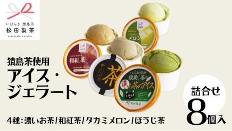 猿島茶使用  アイス ジェラート 8個入 詰め合わせ ( 濃いお茶 / 和紅茶 / タカミメロン / ほうじ茶 ) 各2個 ふるさと納税 ギフト お菓子 お祝い [AF067ya]
