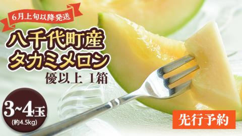 ＜先行予約＞【6月上旬以降発送】令和5年産 八千代町産 タカミメロン 優以上 1箱 （3～4玉入り） 約4.5kg 期間限定 産地直送 果物 フルーツ メロン 甘い [AX023ya]