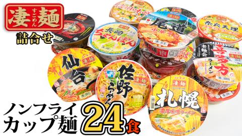 【本社 工場直送！】ふるさと納税限定！ ヤマダイ ニュータッチ 凄麺 ( ノンフライカップ麺 ) 24食 詰め合わせ セット 食べ比べ ラーメン カップ麺 カップラーメン インスタント 即席麺 非常食 保存食 常温 保存 防災 備蓄 [AH015ya] 凄麺24食セット