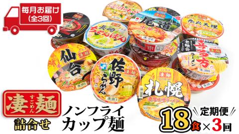 【 定期便 3回 毎月 お届け！】 ヤマダイ ニュータッチ 凄麺 ( ノンフライカップ麺 ) 18食 詰め合わせ セット 食べ比べ ラーメン カップ麺 カップラーメン インスタント 即席麺 非常食 保存食 常温 保存 防災 備蓄 [AH016ya] 【3ヶ月定期便】凄麺18食セット