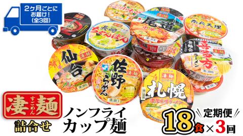 【 定期便 3回 2カ月ごとにお届け！】 ヤマダイ ニュータッチ 凄麺 ( ノンフライカップ麺 ) 18食 詰め合わせ セット 食べ比べ ラーメン カップ麺 カップラーメン インスタント 即席麺 非常食 保存食 常温 保存 防災 備蓄 お取り寄せ 仕送り レトルト 簡単 [AH017ya] 【2ヶ月毎 定期便】凄麺18食セット