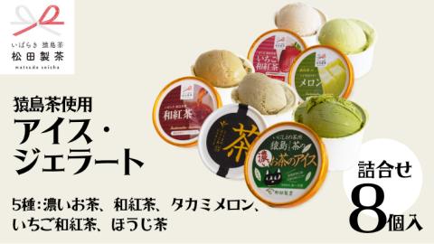 猿島茶使用  アイス ジェラート 8個入 詰め合わせ  ( 濃いお茶 2個 / 和紅茶 2個 / タカミメロン 1個 / いちご和紅茶 1個 / ほうじ茶 2個 )  ふるさと納税 [AF104ya]