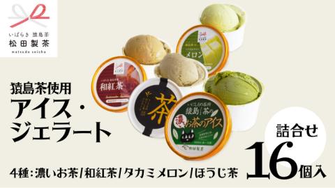 猿島茶使用 アイス ジェラート 16個入 詰め合わせ  ( 濃いお茶 / 和紅茶 / タカミメロン / ほうじ茶 ) 各4個 ふるさと納税 ギフト お菓子 お祝い [AF068ya]