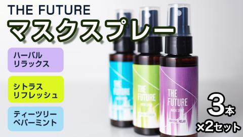 THE FUTURE (ザフューチャー) マスクスプレー 48ml(シトラスリフレッシュ&ハーバルリラックス&ティーツリーペパーミント)3本×2セット [BX022ya]
