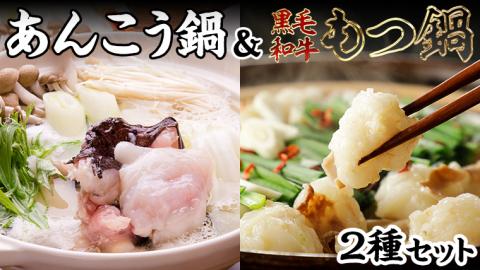 【 あんこう鍋 凍眠 】と【 黒毛和牛 もつ鍋 】 2種 食べ比べ セット 鍋 たべくらべ アンコウ あんこう 黒毛和牛 [AU079ya]