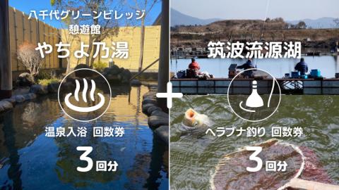 【 八千代グリーンビレッジ 憩遊館 やちよ乃湯 】 温泉 入浴 回数券 3回分 ＋【 筑波流源湖 】 ヘラブナ釣り 回数券 3回分 つり 利用券 体験 チケット セット [AN011ya] 【3回分】入浴券 + ヘラブナ釣り