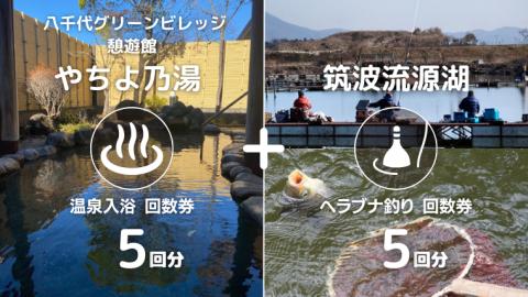 【 八千代グリーンビレッジ 憩遊館 やちよ乃湯 】 温泉 入浴 回数券 5回分 ＋【 筑波流源湖 】 ヘラブナ釣り 回数券 5回分 つり 利用券 体験 チケット セット [AN012ya] 【5回分】入浴券 + ヘラブナ釣り