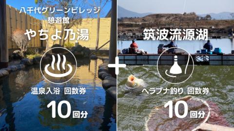 【 八千代グリーンビレッジ 憩遊館 やちよ乃湯 】 温泉 入浴 回数券 10回分 ＋【 筑波流源湖 】 ヘラブナ釣り 回数券 10回分 つり 利用券 体験 チケット セット [AN013ya] 【10回分】入浴券 + ヘラブナ釣り