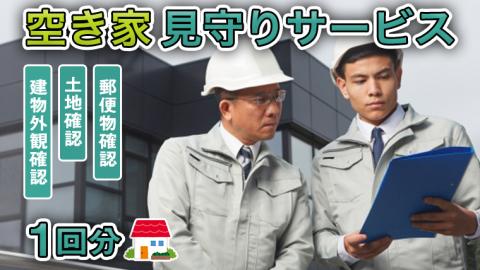 空き家見守りサービス　1回分　[AQ001ya]