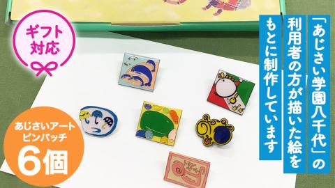 ＜ ギフト ＞ あじさいオリジナルピンバッチセット ピン バッジ セット オリジナル アクセサリー 飾り ふるさと納税 12000円 [AP008ya]	