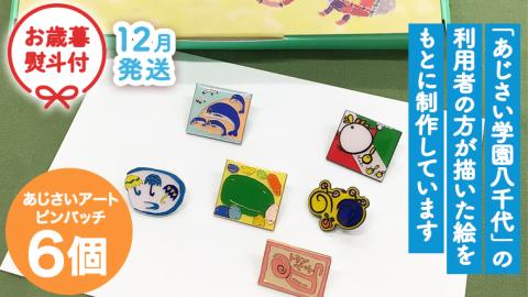 【 お歳暮 熨斗付き 】 あじさい オリジナル ピンバッチ セット 【 12月発送 】 ピン バッジ セット オリジナル アクセサリー 飾り ふるさと納税 12000円 [AP012ya]