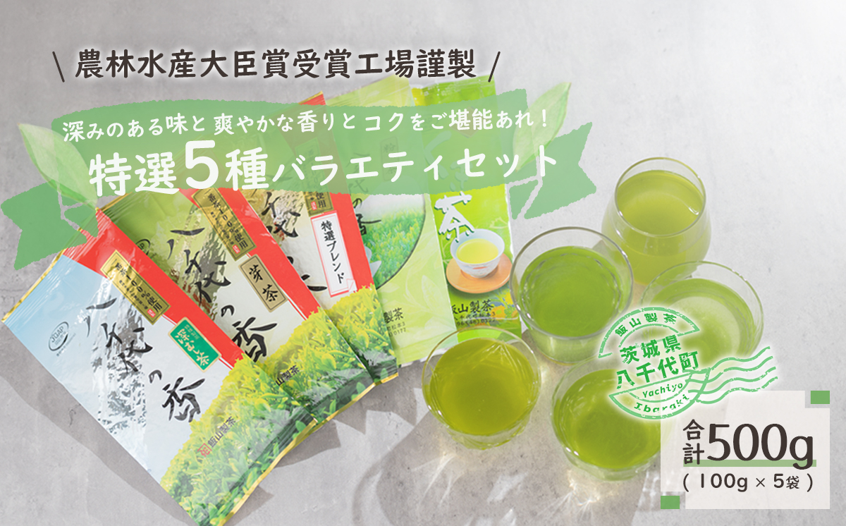 【農林水産大臣賞受賞工場謹製】特選お茶バラエティセット　[AE003ya]			