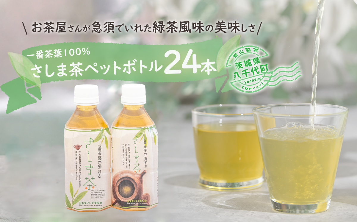 さしま茶ペットボトル350ml 24本入り　[AE005ya]			