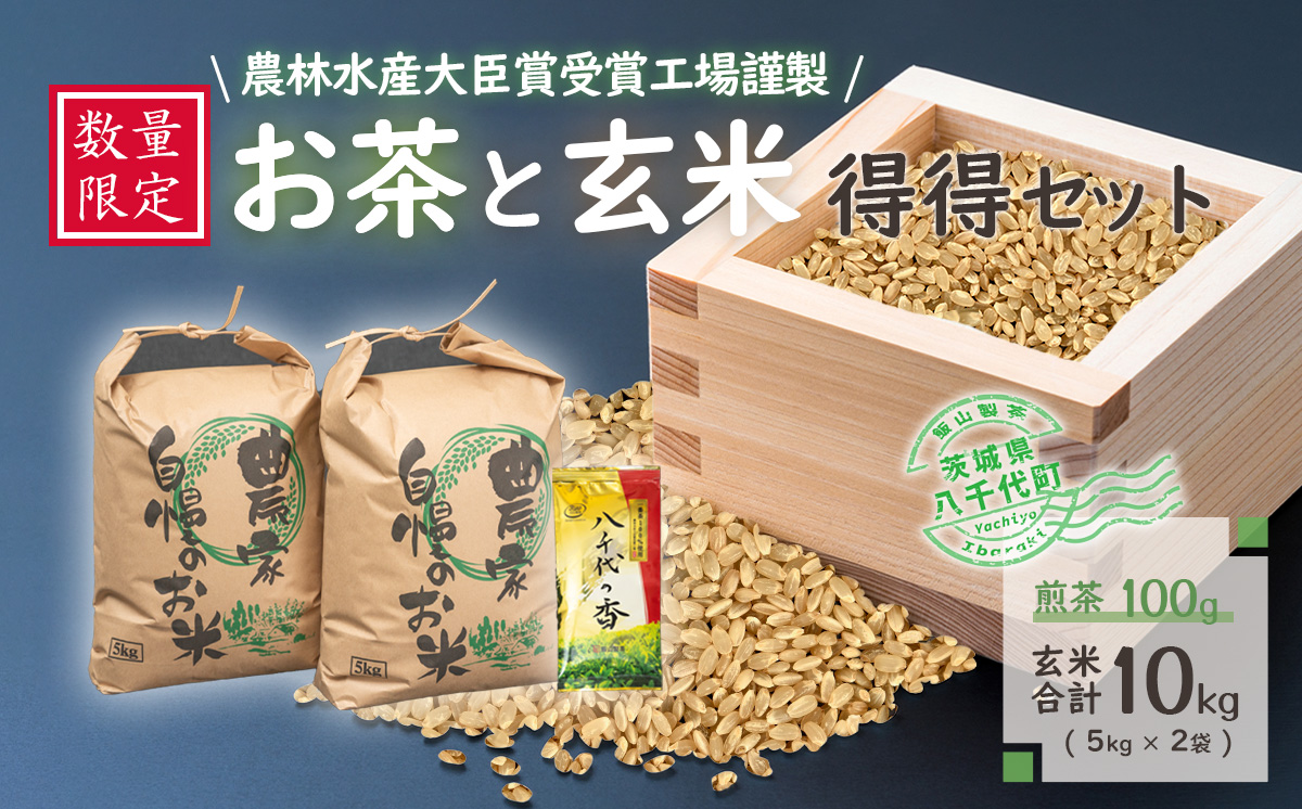 【数量限定】農林水産大臣賞受賞工場謹製のお茶と玄米得得セット　[AE007ya]			