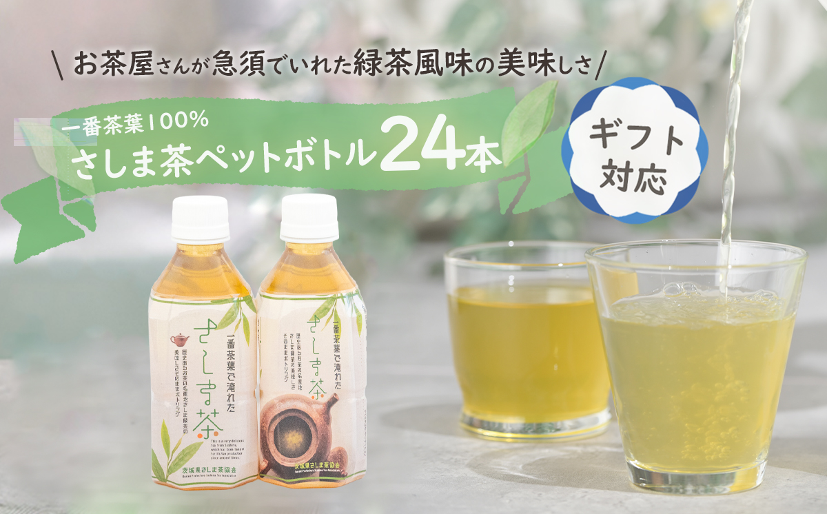 ＜ギフト＞さしま茶ペットボトル350ml 24本入り[AE014ya]	