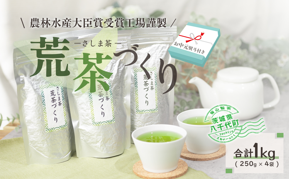 【7月より発送開始】 ＜ お中元 熨斗付き ＞ 毎日飲みたい！ 荒茶づくり お徳用 250g × 4本 御中元 贈答 ギフト ふるさと納税 [AE028ya]