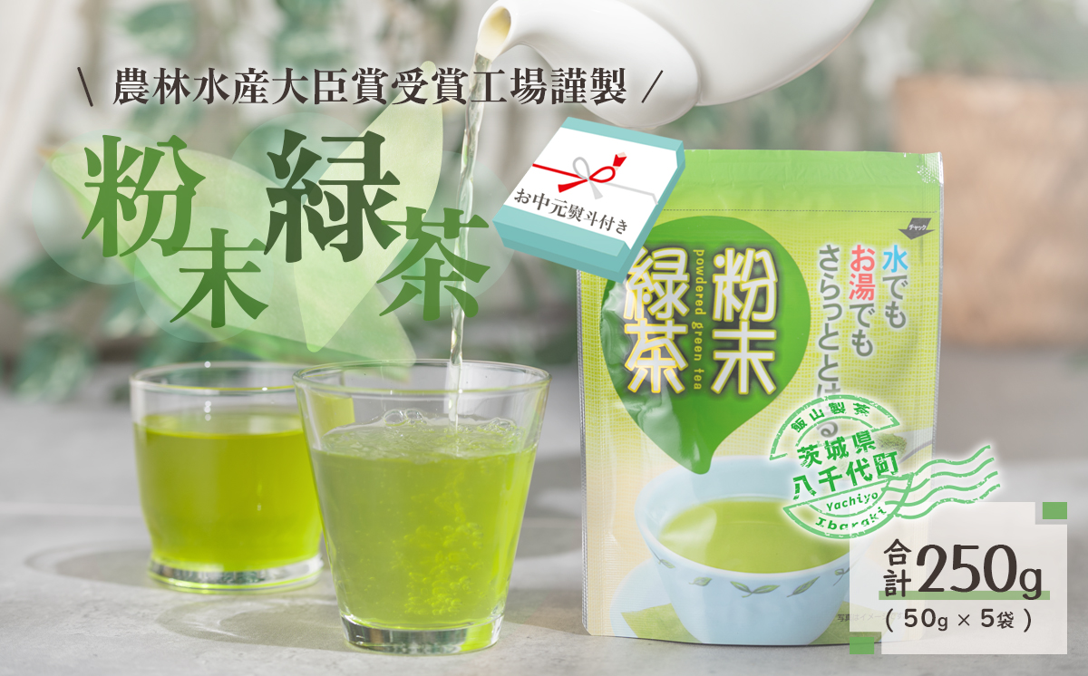【7月より発送開始】 ＜ お中元 熨斗付き ＞  《簡単！便利！》 急須のいらない 粉末 緑茶 御中元 贈答 ギフト ふるさと納税 [AE029ya]