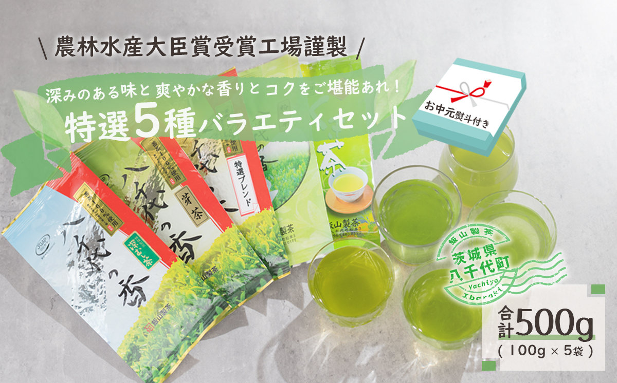 【7月より発送開始】 ＜ お中元 熨斗付き ＞ 【農林水産大臣賞受賞工場謹製】 特選 お茶 バラエティ セット 御中元 贈答 ギフト ふるさと納税 [AE030ya]