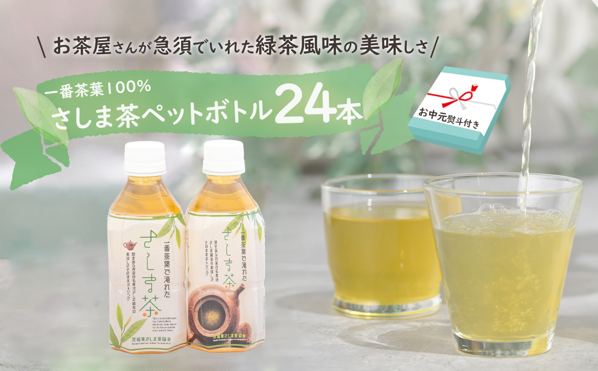 【7月より発送開始】 ＜ お中元 熨斗付き ＞ さしま茶 ペットボトル 350ml 24本 入り 御中元 贈答 ギフト ふるさと納税 [AE032ya]