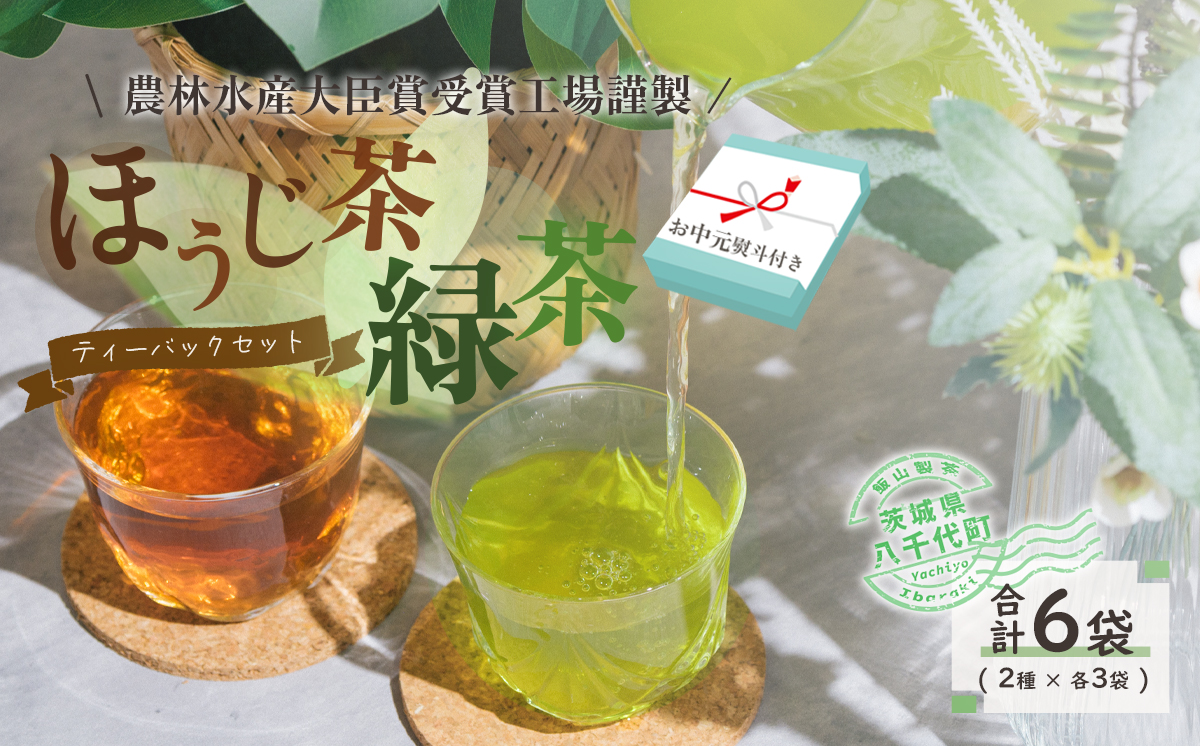 【7月より発送開始】 ＜ お中元 熨斗付き ＞ 煎茶 ・ ほうじ茶 《三角》 ティーバッグ セット 御中元 贈答 ギフト ふるさと納税 [AE035ya]