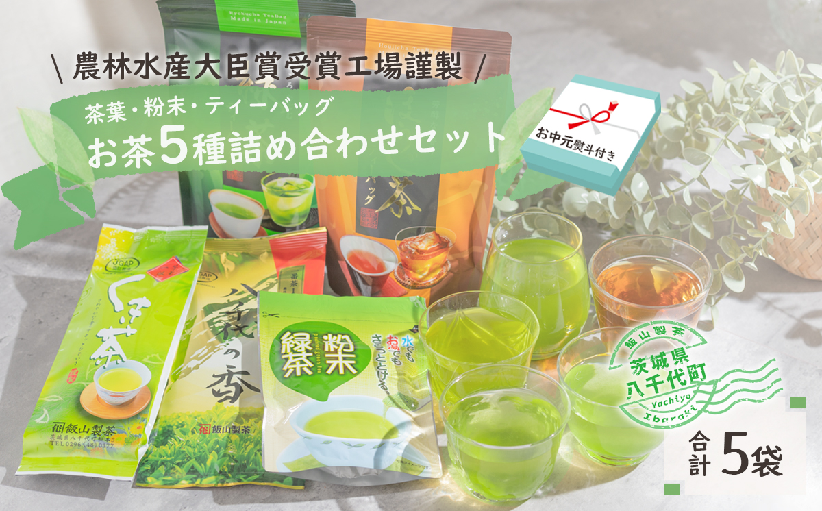 【7月より発送開始】 ＜ お中元 熨斗付き ＞ こだわりの お茶 詰め合わせ セット 御中元 贈答 ギフト ふるさと納税 [AE036ya]